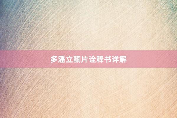 多潘立酮片诠释书详解