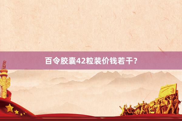 百令胶囊42粒装价钱若干？