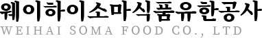 웨이하이소마식품유한공사logo