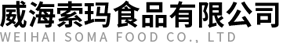 威海索玛食品有限公司logo