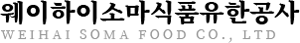 웨이하이소마식품유한공사logo